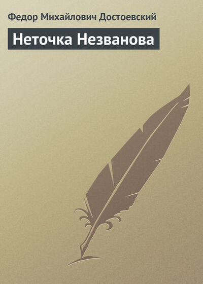 Книга: Неточка Незванова (Федор Достоевский) ; Public Domain, 1849 