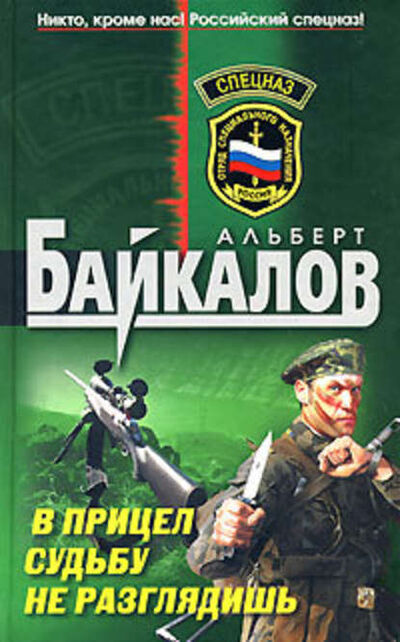 Книга: В прицел судьбу не разглядишь (Альберт Байкалов) ; Эксмо, 2008 