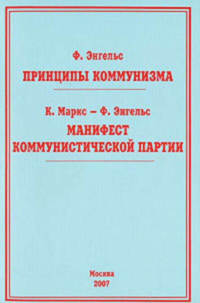 Книга: Принципы коммунизма (Фридрих Энгельс) ; ИТРК
