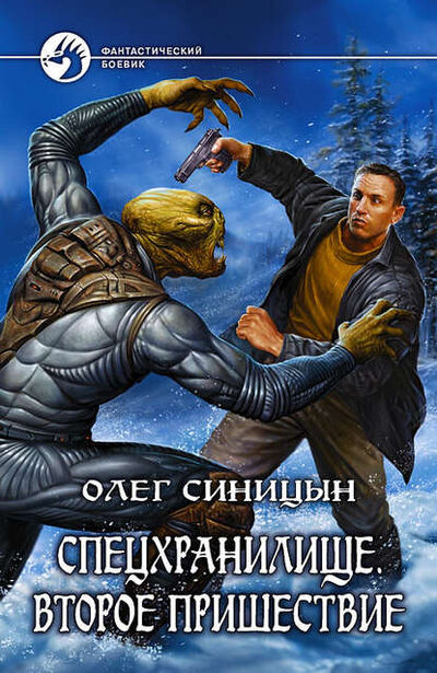 Книга: Второе пришествие (Олег Синицын) ; Автор, 2008 
