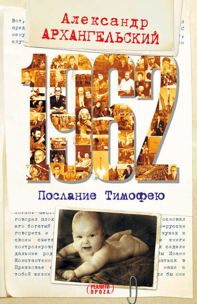 Книга: 1962. Послание к Тимофею (Александр Архангельский) ; Автор, 2008 
