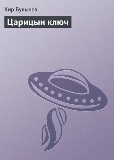 Книга: Царицын ключ (Кир Булычев) ; Эксмо, 2005 