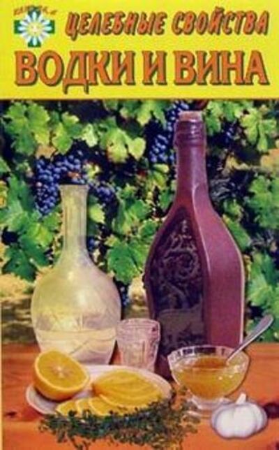 Книга: Целебные свойства водки и вина (Е. Говорова) ; Научная книга, 2005 