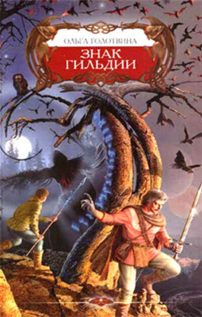 Книга: Знак Гильдии (Ольга Голотвина) ; Автор, 2006 