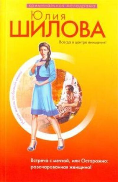 Книга: Встреча с мечтой, или Осторожно: разочарованная женщина! (Юлия Шилова) ; Шилова Юлия Витальевна, 2008 