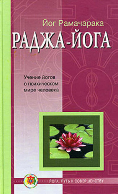 Книга: Раджа-йога (Рамачарака) ; Автор