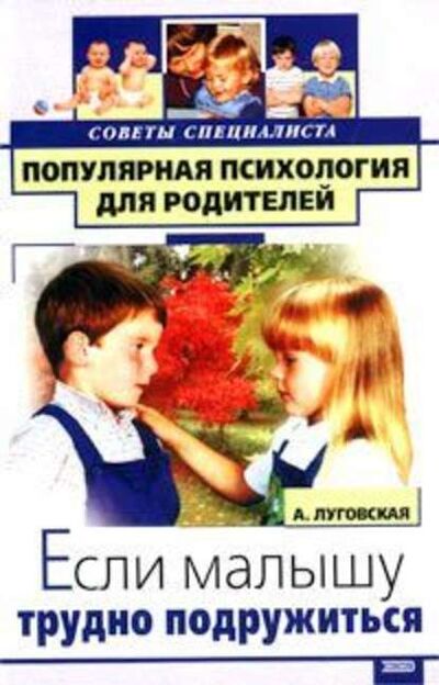 Книга: Если малышу трудно подружиться (Алевтина Луговская) ; Научная книга