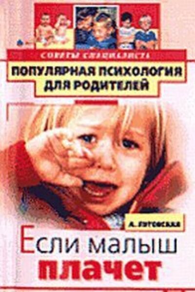 Книга: Если малыш плачет (Алевтина Луговская) ; Научная книга