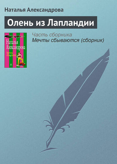 Книга: Олень из Лапландии (Наталья Александрова) ; Автор, 2008 