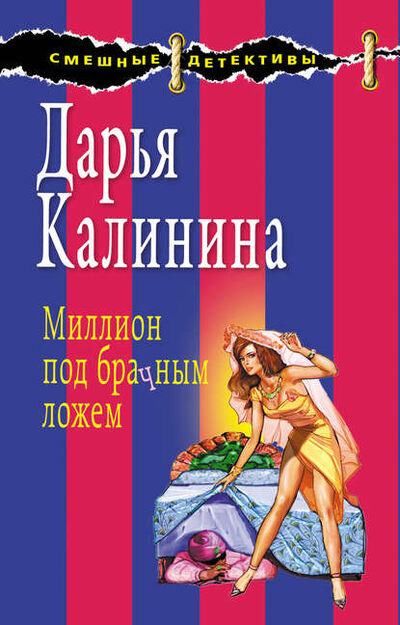 Книга: Миллион под брачным ложем (Дарья Калинина) ; Эксмо, 2009 