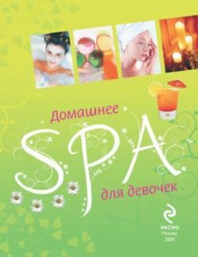 Книга: Домашнее SPA для девочек (Елена Усачева) ; Эксмо, 2009 