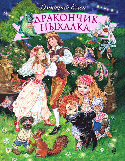 Книга: Дракончик Пыхалка (Дмитрий Емец) ; Емец Д. А., 1994 