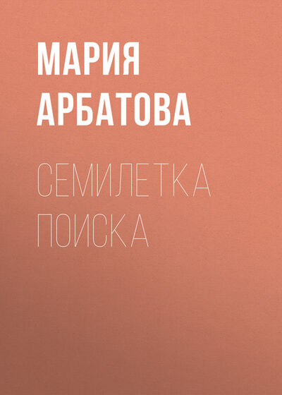 Книга: Семилетка поиска (Мария Арбатова) ; ФТМ, 2003 