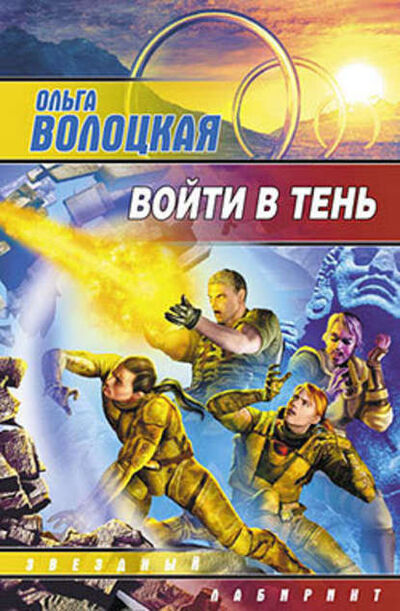 Книга: Войти в Тень (Ольга Волоцкая) ; Издательство АСТ, 2008 