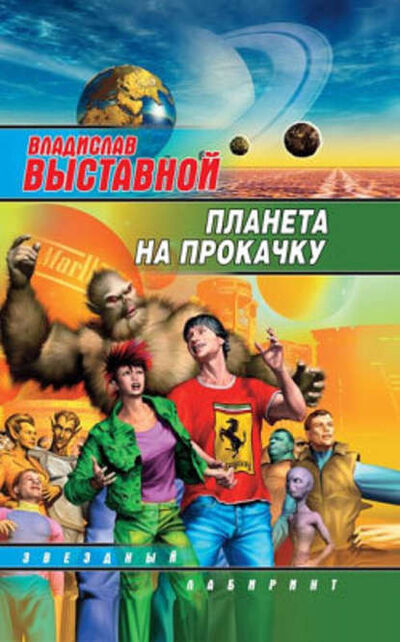 Книга: Планета на прокачку (Владислав Выставной) ; Автор, 2008 