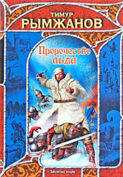 Книга: Пророчество льда (Тимур Рымжанов) ; Издательство АСТ, 2008 