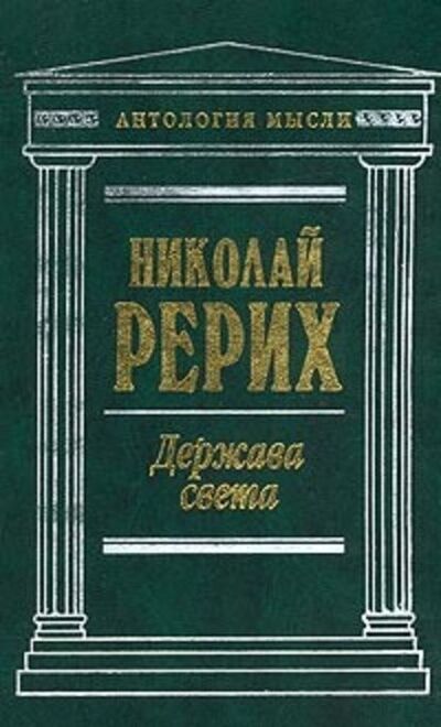 Книга: Держава Света (сборник) (Николай Рерих) ; Public Domain