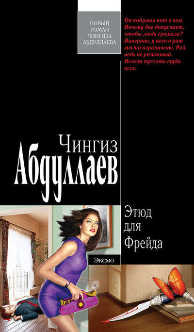 Книга: Этюд для Фрейда (Чингиз Абдуллаев) ; PEN-клуб, 2007 