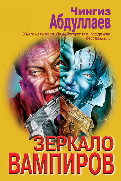 Книга: Зеркало вампиров (Чингиз Абдуллаев) ; PEN-клуб, 1997 