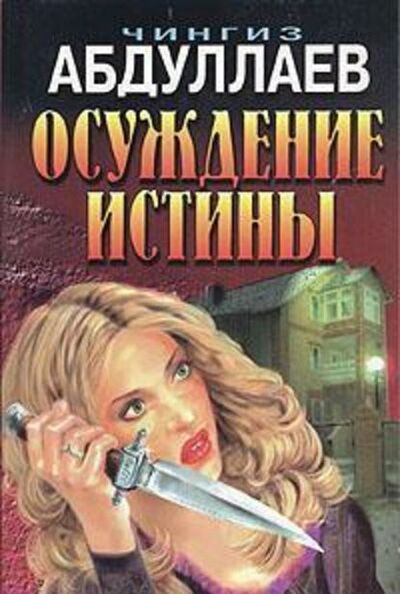 Книга: Осуждение истины (Чингиз Абдуллаев) ; PEN-клуб, 1998 