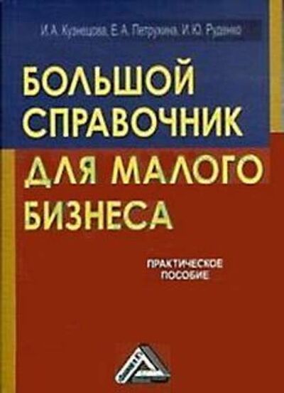 Книга: Большой справочник для малого бизнеса (Инна Александровна Кузнецова) ; Научная книга, 2009 