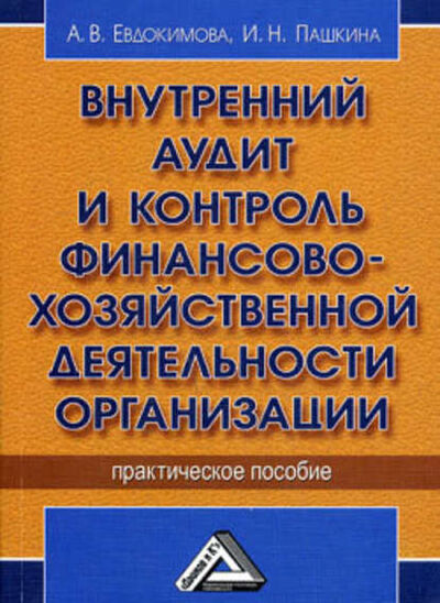Книга: Внутренний аудит и контроль финансово-хозяйственной деятельности организации (А. В. Евдокимова) ; Научная книга