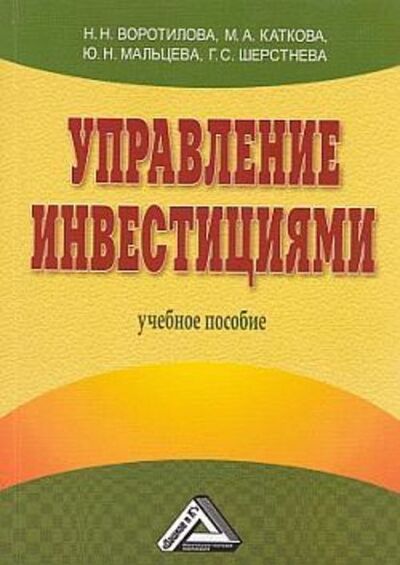 Книга: Управление инвестициями (Н. Н. Воротилова) ; Научная книга, 2008 
