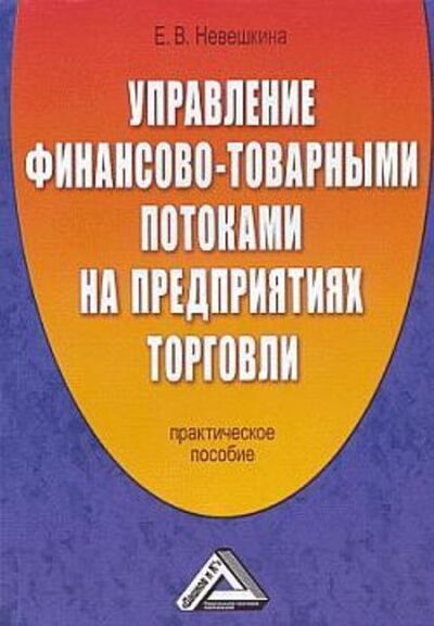 Книга: Управление финансово-товарными потоками на предприятиях торговли (Елена Невешкина) ; Научная книга