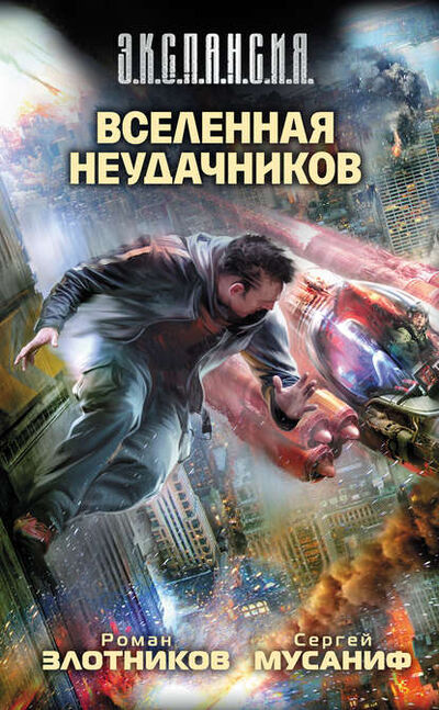 Книга: Вселенная неудачников (Роман Злотников) ; Автор, 2011 
