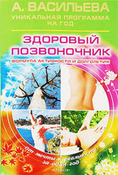 Книга: Здоровый позвоночник (Александра Васильева) ; Крылов, 2008 
