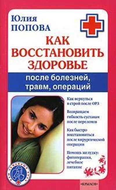 Книга: Как восстановить здоровье после болезней, травм, операций (Юлия Попова) ; Крылов, 2008 