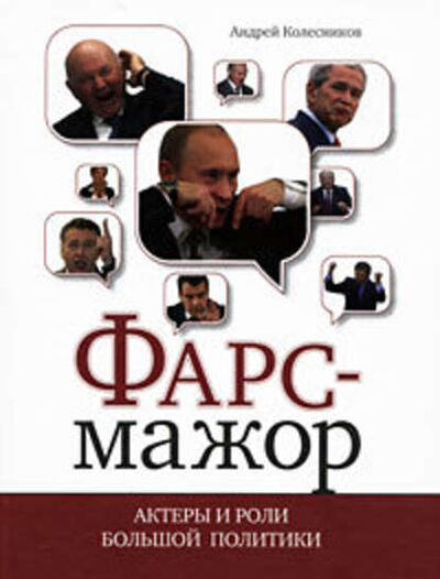 Книга: Фарс-мажор. Актеры и роли большой политики (Андрей Колесников) ; Коммерсантъ, 2009 