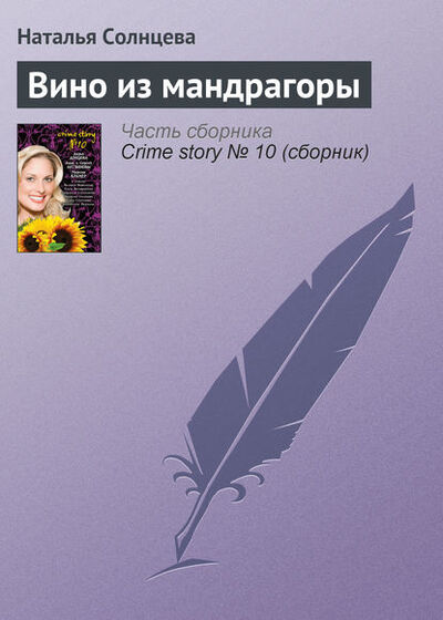 Книга: Вино из мандрагоры (Наталья Солнцева) ; Издательство АСТ, 2009 