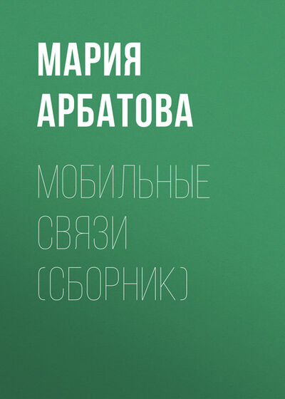 Книга: Мобильные связи (сборник) (Мария Арбатова) ; ФТМ, 2008 