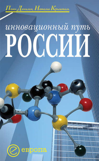 Книга: Инновационный путь России (Павел Данилин) ; Европа, 2008 