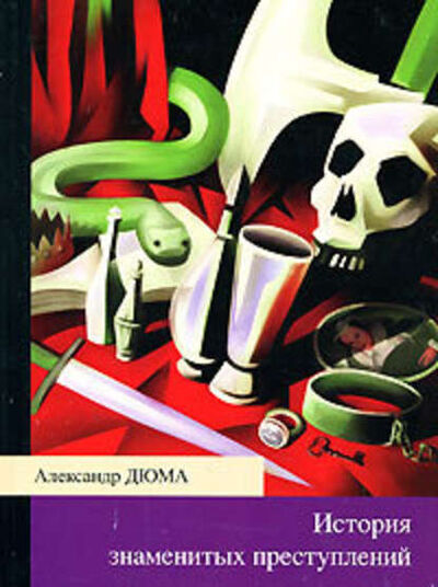 Книга: История знаменитых преступлений (сборник) (Александр Дюма) ; Public Domain, 2007 