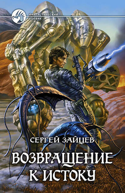 Книга: Возвращение к истоку (Сергей Зайцев) ; Автор, 2009 