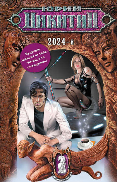 Книга: 2024-й (Юрий Никитин) ; Эксмо, 2009 