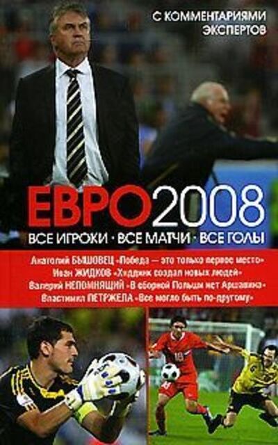Книга: ЕВРО2008: Все игроки, все матчи, все голы (Иван Жидков) ; Издательство АСТ, 2008 