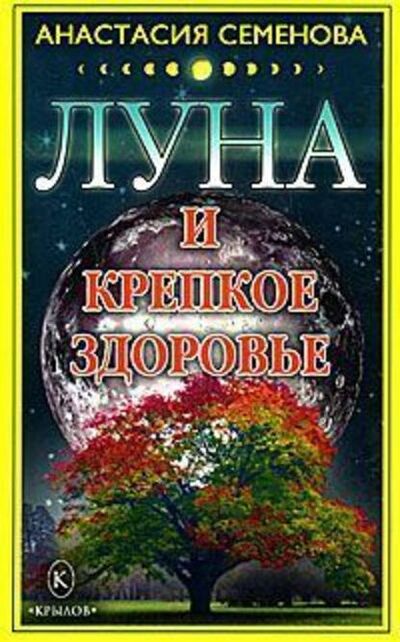 Книга: Луна и крепкое здоровье (Анастасия Семенова) ; Крылов, 2008 