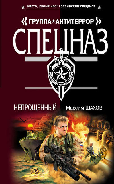 Книга: Непрощенный (Максим Шахов) ; Эксмо, 2009 