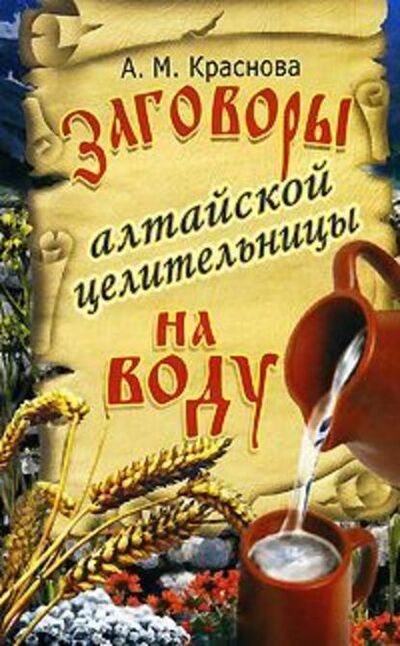 Книга: Заговоры алтайской целительницы на воду (Алевтина Краснова) ; Издательство АСТ, 2008 