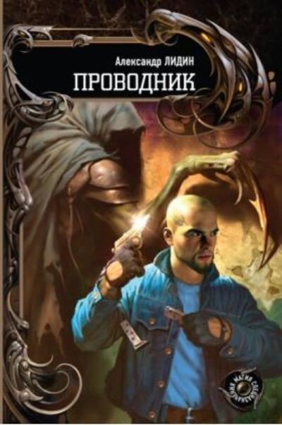 Книга: Проводник (Александр Лидин) ; Точинов Виктор, 2009 