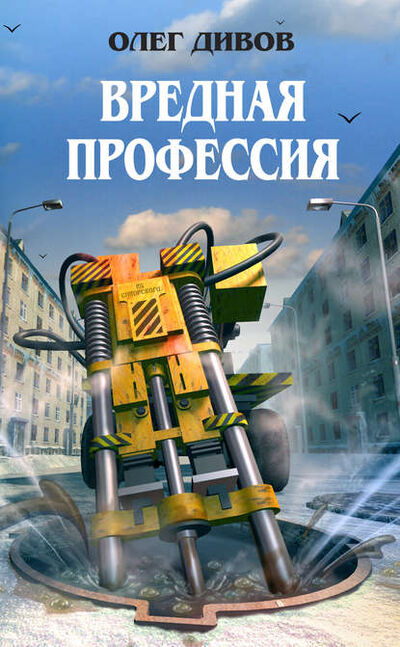 Книга: Вредная профессия (сборник) (Олег Дивов) ; Эксмо, 2009 