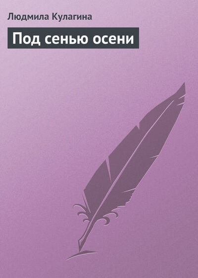 Книга: Под сенью осени (Людмила Кулагина) ; Автор