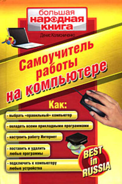 Книга: Самоучитель работы на компьютере (Денис Колисниченко) ; Издательство АСТ, 2010 