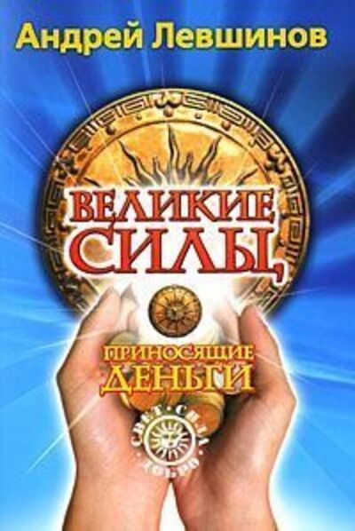 Книга: Великие силы, приносящие деньги (Андрей Левшинов) ; Издательство АСТ, 2009 