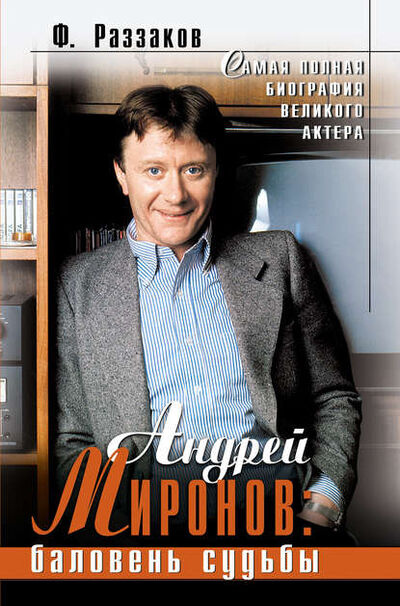 Книга: Андрей Миронов: баловень судьбы (Федор Раззаков) ; Эксмо, 2005 