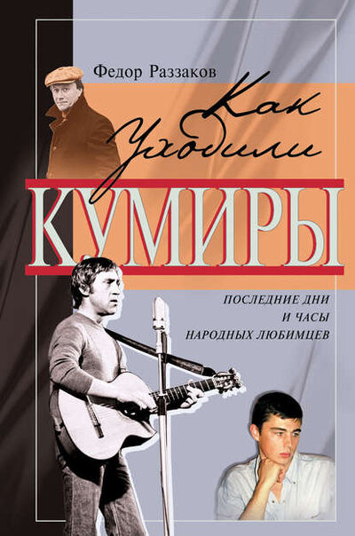 Книга: Последние дни и часы народных любимцев (Федор Раззаков) ; Эксмо, 2007 