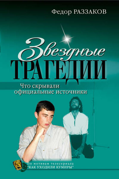 Книга: Звездные трагедии (Федор Раззаков) ; Эксмо, 2007 